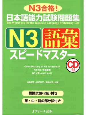 cover image of 日本語能力試験問題集N3語彙スピードマスター【音声DL付】